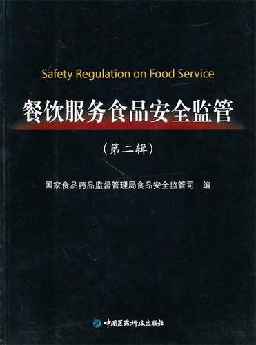 國家食品藥品監督管理體系下的餐飲服務食品安全監管